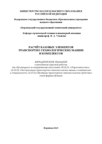 Расчёт базовых элементов транспортно-технологических машин и комплексов: методические указания к выполнению курсовой работы для обучающихся по направлениям подготовки 08.03.01 «Строительство»,23.03.03 «Эксплуатация транспортно-технологических машин и комплексов» и специальности 23.05.01 «Наземные транспортно-технологические средства» очной формы обучения