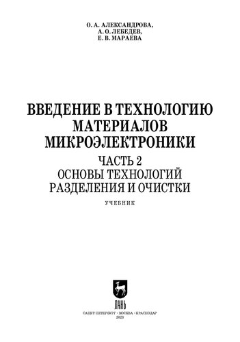 Введение в технологию материалов микроэлектроники. В 3 частях. Часть 2. Основы технологий разделения и очистки: Учебник для вузов