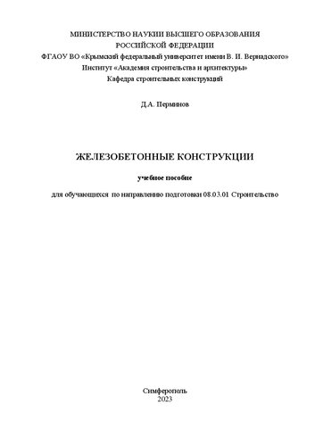 Железобетонные конструкции: учебное пособие для обучающихся по направлению подготовки 08.03.01 Строительство