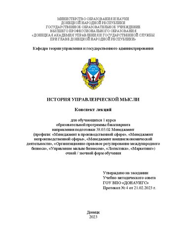 История управленческой мысли: конспект лекций для обучающихся 1 курса образовательной программы бакалавриата направления подготовки 38.03.02 Менеджмент (профили: «Менеджмент внешнеэкономической деятельности», «Организационно-правовое регулирование международного бизнеса». «Управление малым бизнесом», «Менеджмент непроизводственной сферы», «Маркетинг», «Менеджмент в производственной сфере») очной / заочной форм обучения