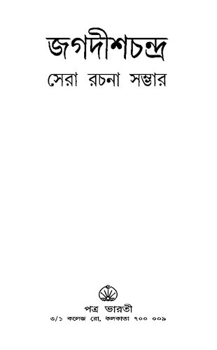 জগদীশচন্দ্র সেরা রচনা সম্ভার