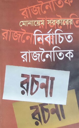 নির্বাচিত রাজনৈতিক রচনা