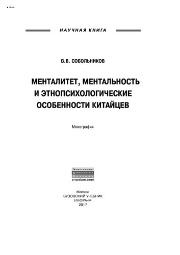 Менталитет, ментальность и этнопсихологические особенности китайцев