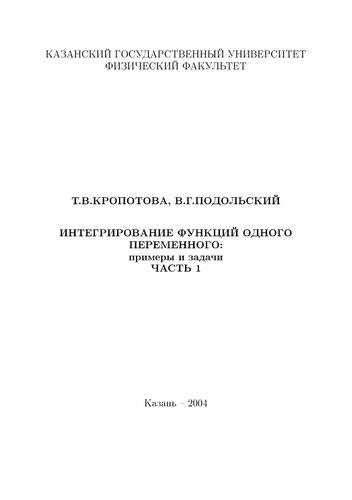 Интегрирование функций одного переменного. Примеры и задачи. Ч.1 Неопределенный интеграл.