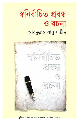 স্বনির্বাচিত প্রবন্ধ ও রচনা