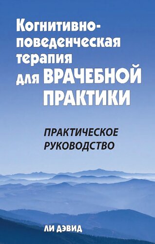 Когнитивно-поведенческая терапия для врачебной практики. Практическое руководство