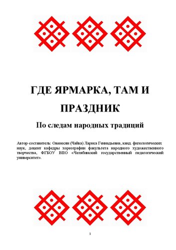 ГДЕ ЯРМАРКА, ТАМ И ПРАЗДНИК: По следам народных традиций