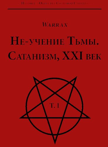 Не-учение Тьмы. Сатанизм, XXI век. Т. 1