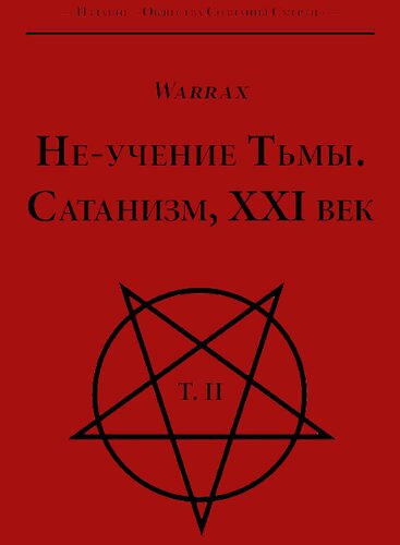 Не-учение Тьмы. Сатанизм, XXI век. Т. 2