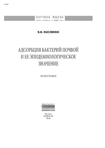 Адсорбция бактерий почвой и её эпидемиологическое значение
