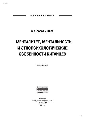 Менталитет, ментальность и этнопсихологические особенности китайцев