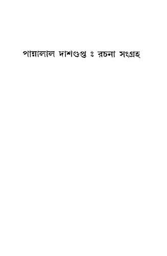 পান্নালাল দাশগুপ্ত রচনা সংগ্রহ
