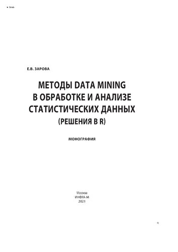 Методы Data mining в обработке и анализе статистических данных (решения в R)