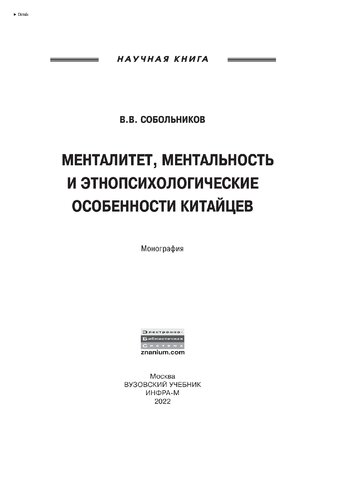 Менталитет, ментальность и этнопсихологические особенности китайцев