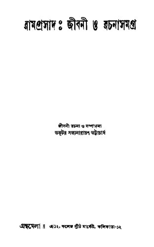 রামপ্রসাদ ঃ জীবিনী ও রচনা সমগ্র