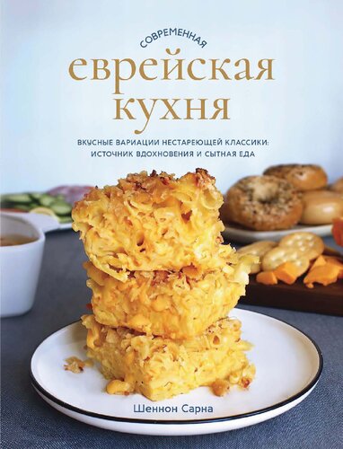 Современная еврейская кухня: Вкусные вариации нестареющей классики: источник вдохновения и сытная еда
