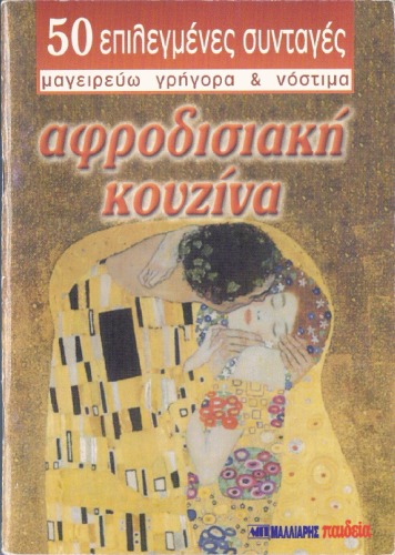 Αφροδισιακή κουζίνα - 50 Επιλεγμένες Συνταγές, Μαγειρεύω Γρήγορα και Νόστιμα