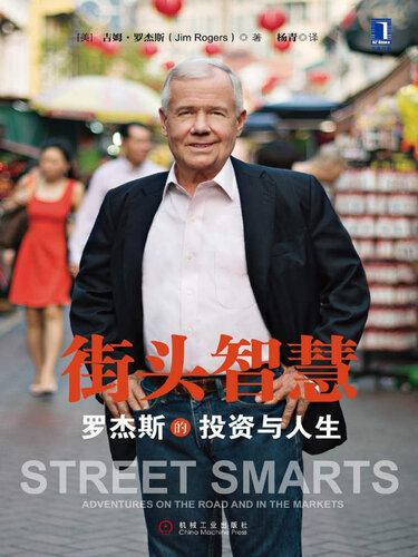 街头智慧: 罗杰斯的投资与人生
 7111425243, 9787111425243