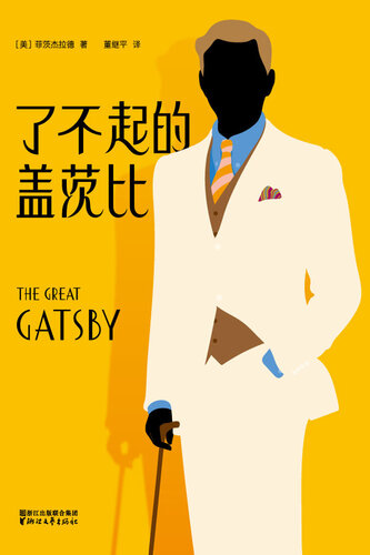 了不起的盖茨比: 完整版插图本