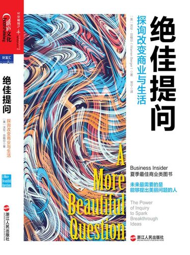 绝佳提问: 探询改变商业与生活