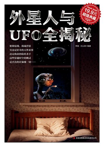 外星人与UFO全揭秘