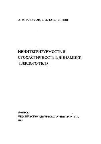 Неинтегрируемость и стохастичность в динамике твердого тела