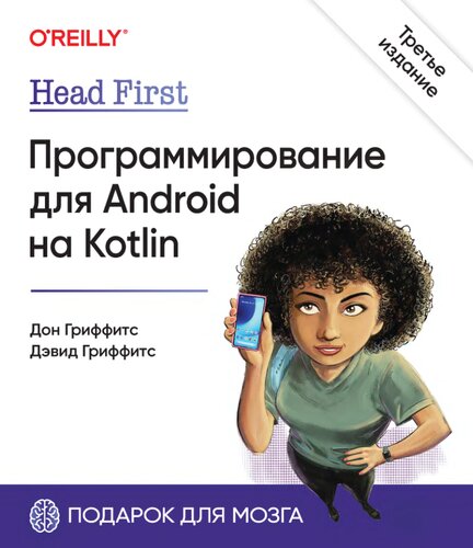 Head First. Программирование для Android на Kotlin.