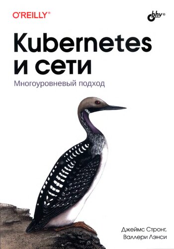 Kubernetes и сети. Многоуровневый подход