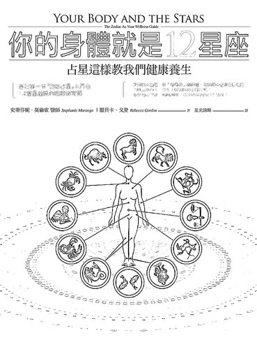 你的身体就是12星座: 占星這樣教我們健康養生