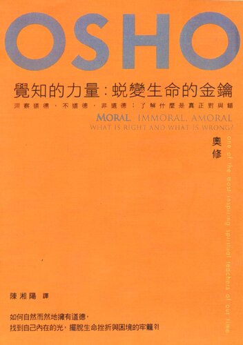 覺知的力量: 蛻變生命的金鑰──洞察道德, 不道德, 非道德；了解什麼是真正對與錯