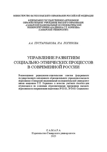Управление развитием социально-этнических процессов в современной России: учебное пособие для обучающихся по основным образовательным программам высшего образования по направлениям подготовки 39.03.01, 39.04.01 Социология
