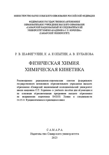 Физическая химия. Химическая кинетика: учебное пособие для обучающихся по основным образовательным программам высшего образования по направлению подготовки 04.03.01 Химия и специальности 04.05.01 Фундаментальная и прикладная химия