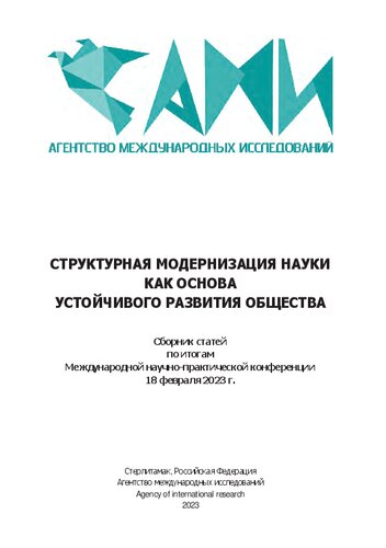 Структурная модернизация науки как основа устойчивого развития общества: сборник статей по итогам Международной научно-практической конференции, 18 февраля 2023 г., Казань