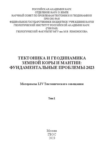 Тектоника и геодинамика земной коры и мантии: фундаментальные проблемы-2023: материалы LIV Тектонического совещания