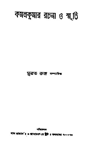কমলকুমার রচনা ও স্মৃতি