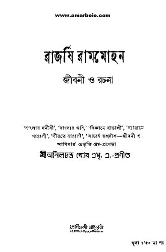 রাজর্ষি রামমোহন জীবনী ও রচনা