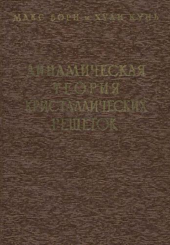 Динамическая теория кристаллических решеток