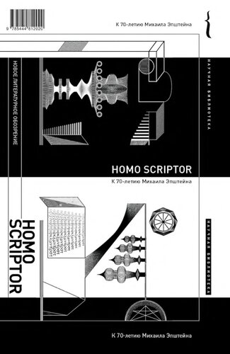 Homo scriptor / Сборник статей и материалов в честь 70-летия М. Эпштейна