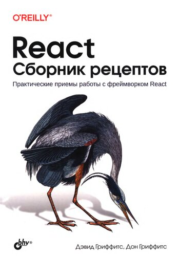 React. Сборник рецептов.