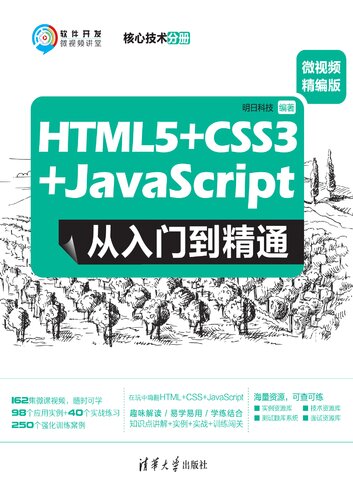 HTML5+CSS3+JavaScript从入门到精通（微视频精编版）核心技术分册