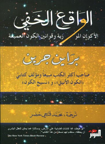 الواقع الخفي: الأكوان الموازية وقوانين الكون العميقة
