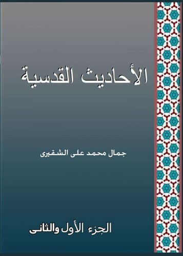 الأحاديث القدسية الجزء الاول و الثاني