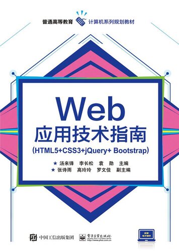 Web应用技术指南（HTML5+CSS3+jQuery+Bootstrap）