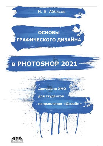 Основы графического дизайна в Photoshop 2021: учебное пособие : для студентов