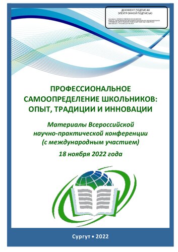 Профессиональное самоопределение школьников: опыт, традиции и инновации: материалы всероссийской научно-практической конференции (с международным участием), 18 ноября 2022 года