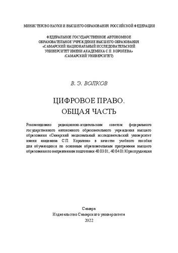 Цифровое право. Общая часть: учебное пособие для обучающихся по основным образовательным программам высшего образования по направлениям подготовки 40.03.01, 40.04.01 "Юриспруденция"