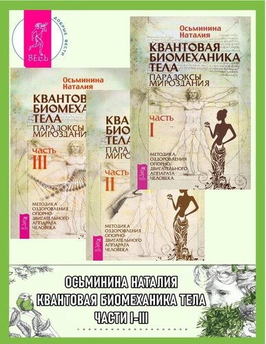 Квантова биомеханика на тялото. Методи за възстановяване на човешкия мускулно-скелетен апарат - 1,2,3 част