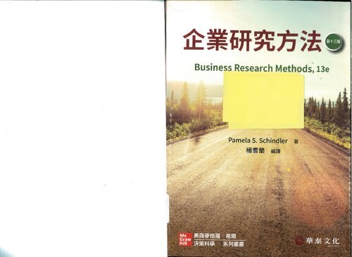 企業研究方法 ( Schindler's Business Research Methods, 13E )