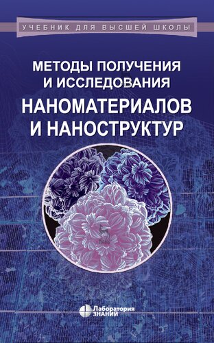 Методы получения и исследования наноматериалов и нано- структур. Лабораторный практикум по нанотехнологиям : учебное пособие