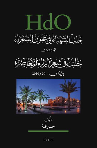 Aleppo Through Poets Eyes: Aleppo in Contemporary Elegiac Poetry 2011-2020 (Handbook of Oriental Studies. Section 1 the Near and Middle East, 164) (Arabic Edition)